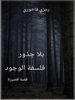 cover image of بلا جذور ، فلسفة الوجود